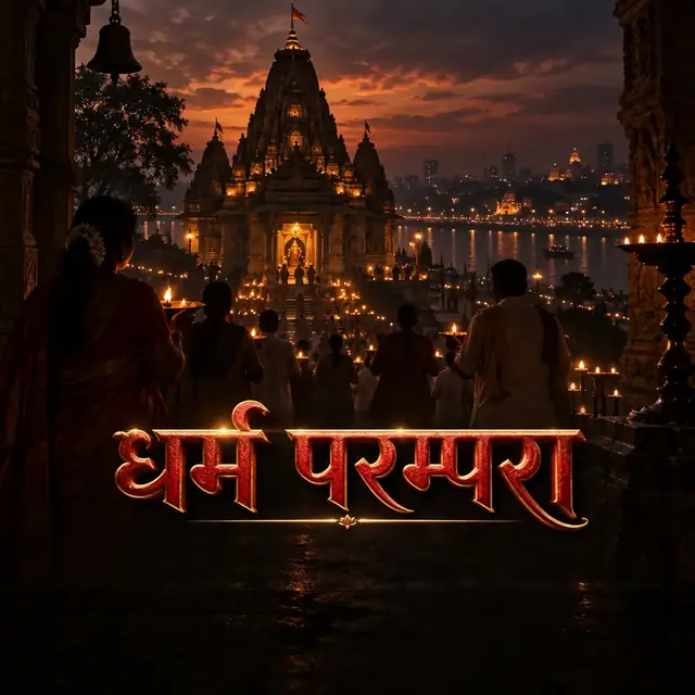 आज की धर्म परम्परा