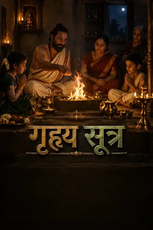गृह्य सूत्र